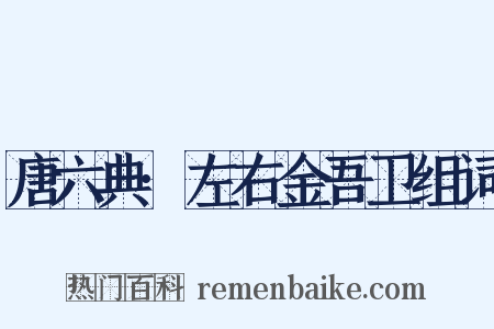 唐六典·左右金吾卫组词是什么意思的图片